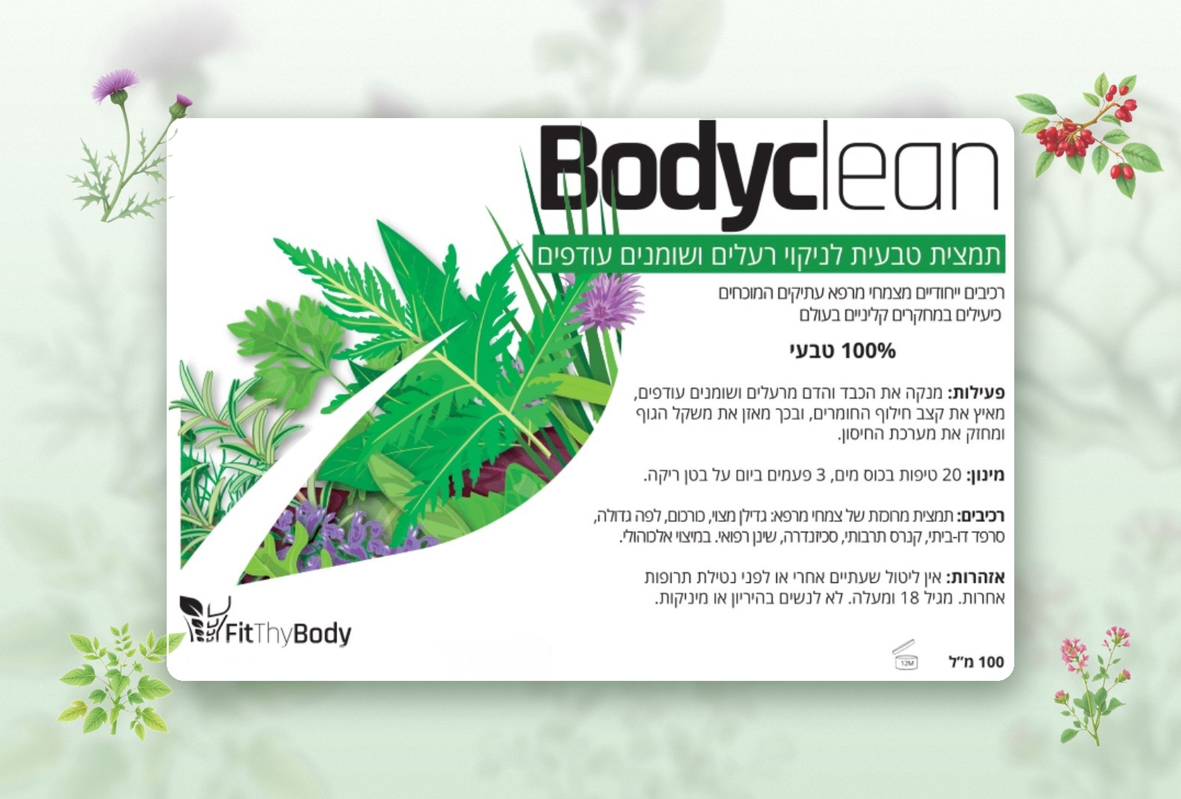 התווית המקורית של Bodyclean — תמצית טבעית לניקוי רעלים ושומנים עודפים, 100 מ״ל